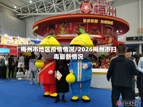 梅州市地区疫情情况/2026梅州市扫毒最新情况-第2张图片