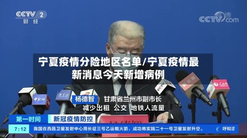 宁夏疫情分险地区名单/宁夏疫情最新消息今天新增病例