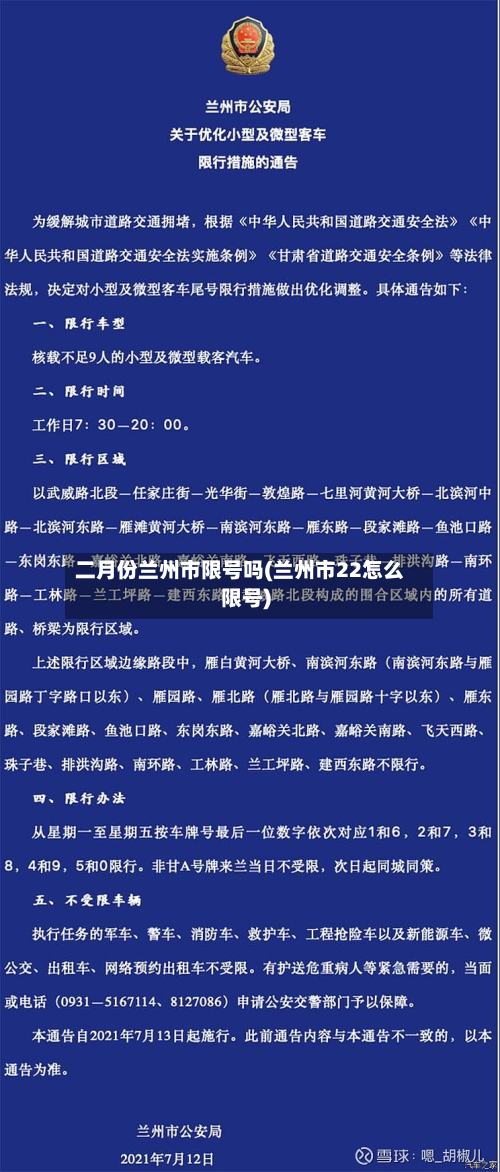 二月份兰州市限号吗(兰州市22怎么限号)-第3张图片