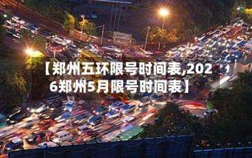 【郑州五环限号时间表,2026郑州5月限号时间表】-第2张图片