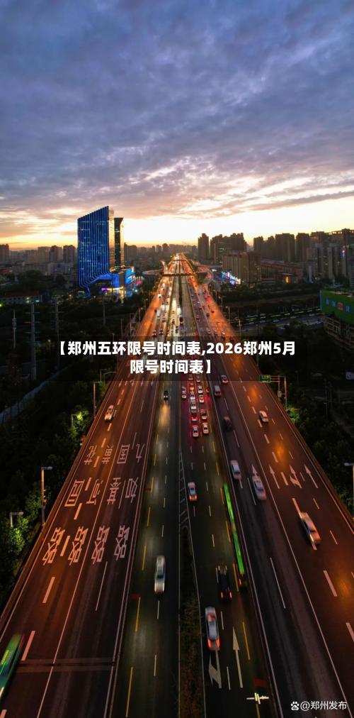 【郑州五环限号时间表,2026郑州5月限号时间表】