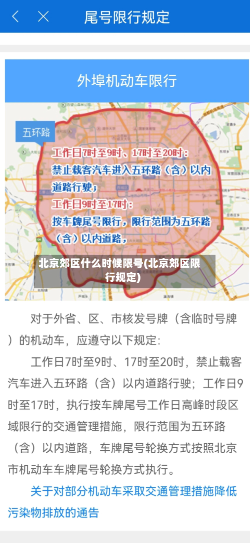 北京郊区什么时候限号(北京郊区限行规定)