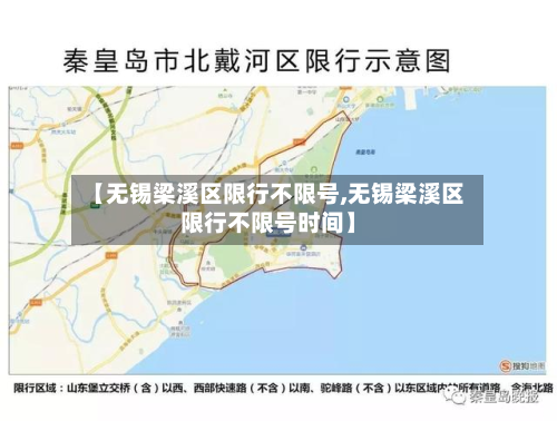 【无锡梁溪区限行不限号,无锡梁溪区限行不限号时间】