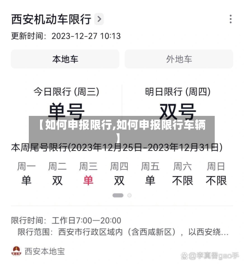 【如何申报限行,如何申报限行车辆】-第2张图片