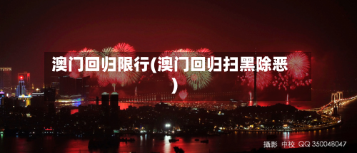 澳门回归限行(澳门回归扫黑除恶)-第2张图片
