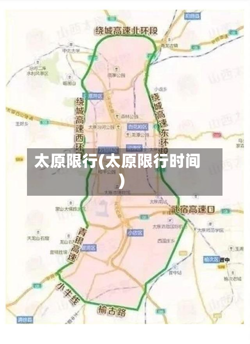 太原限行(太原限行时间)