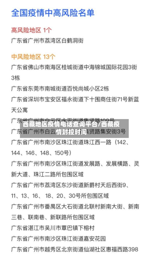 西藏地区疫情电话查询平台/西藏疫情封控时间-第2张图片