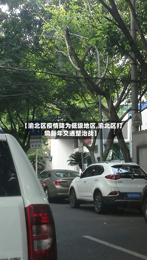 【渝北区疫情降为低级地区,渝北区打响新年交通整治战】-第2张图片