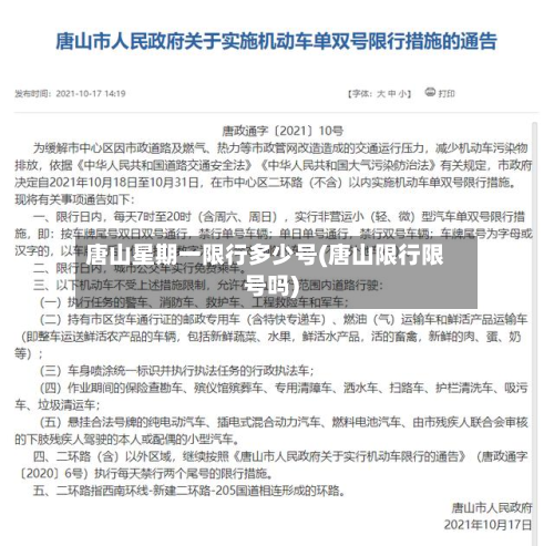 唐山星期一限行多少号(唐山限行限号吗)-第2张图片