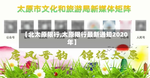 【北太原限行,太原限行最新通知2020年】-第3张图片
