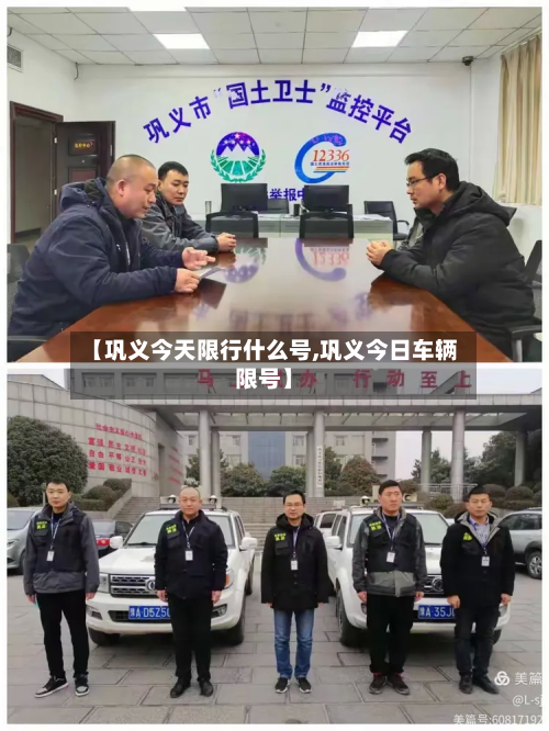 【巩义今天限行什么号,巩义今日车辆限号】