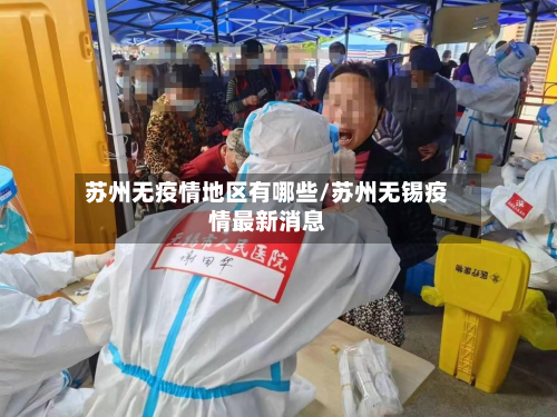苏州无疫情地区有哪些/苏州无锡疫情最新消息-第2张图片