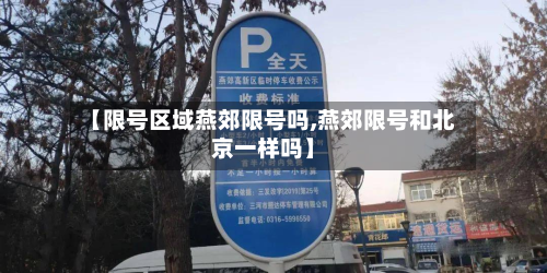 【限号区域燕郊限号吗,燕郊限号和北京一样吗】-第2张图片