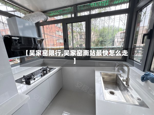 【吴家窑限行,吴家窑南站最快怎么走】