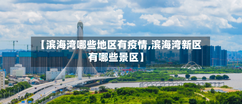 【滨海湾哪些地区有疫情,滨海湾新区有哪些景区】-第2张图片