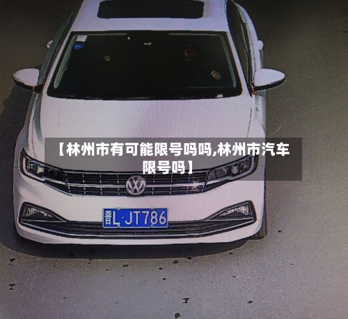 【林州市有可能限号吗吗,林州市汽车限号吗】