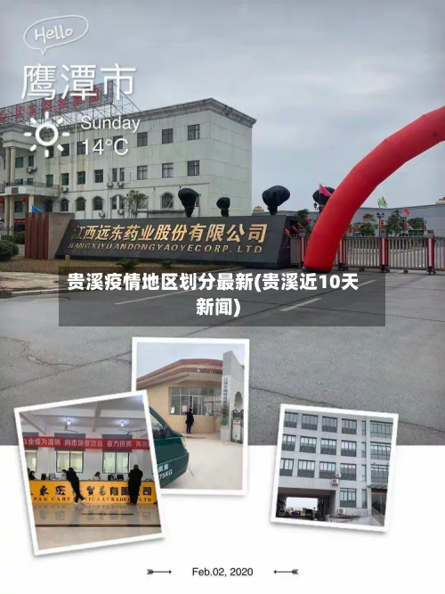 贵溪疫情地区划分最新(贵溪近10天新闻)-第2张图片