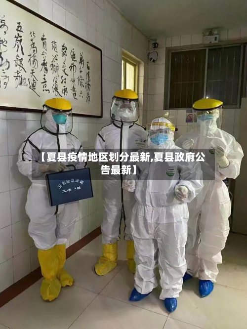 【夏县疫情地区划分最新,夏县政府公告最新】-第2张图片