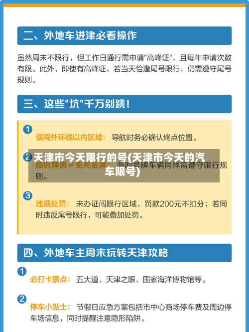 天津市今天限行的号(天津市今天的汽车限号)