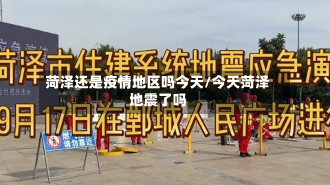 菏泽还是疫情地区吗今天/今天菏泽地震了吗-第2张图片