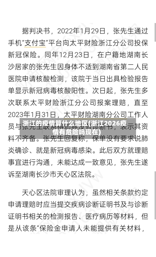 浙江的疫情算什么地区(浙江2026疫情有危险吗现在)-第2张图片