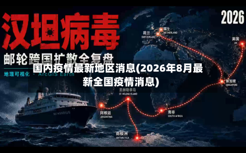 国内疫情最新地区消息(2026年8月最新全国疫情消息)-第2张图片