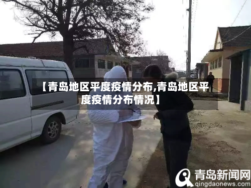 【青岛地区平度疫情分布,青岛地区平度疫情分布情况】