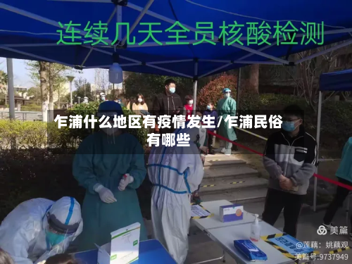 乍浦什么地区有疫情发生/乍浦民俗有哪些-第3张图片