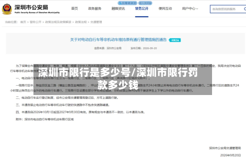 深圳市限行是多少号/深圳市限行罚款多少钱