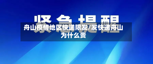 舟山疫情地区快递限发/发快递舟山为什么贵