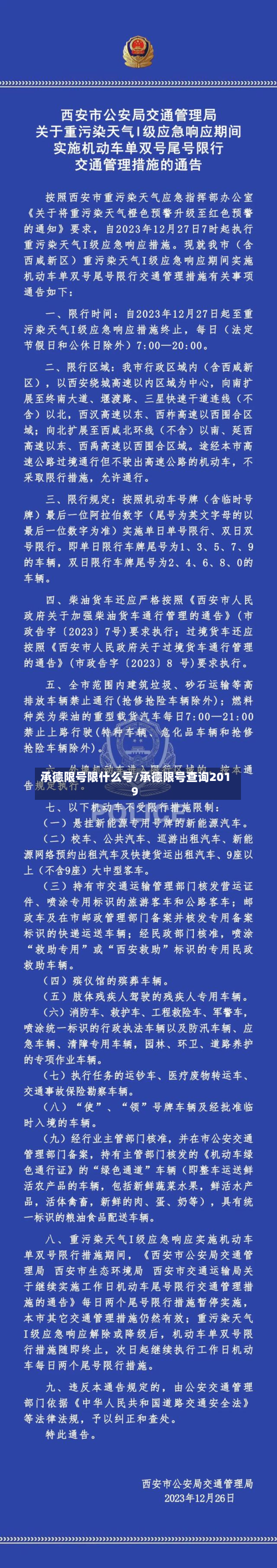 承德限号限什么号/承德限号查询2019-第2张图片