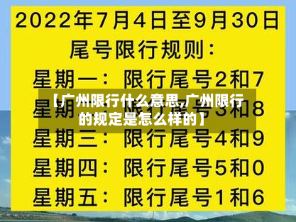 【广州限行什么意思,广州限行的规定是怎么样的】