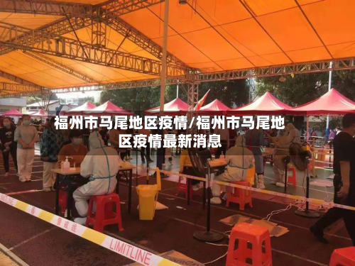 福州市马尾地区疫情/福州市马尾地区疫情最新消息