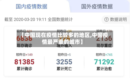 【中国现在疫情比较多的地区,中国疫情最严重的城市】
