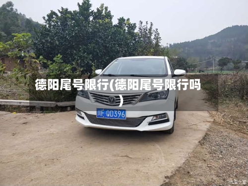 德阳尾号限行(德阳尾号限行吗)