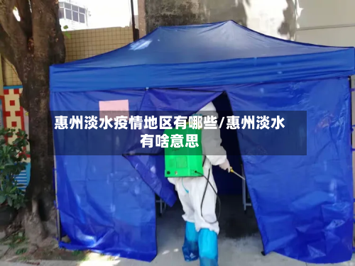 惠州淡水疫情地区有哪些/惠州淡水有啥意思-第2张图片