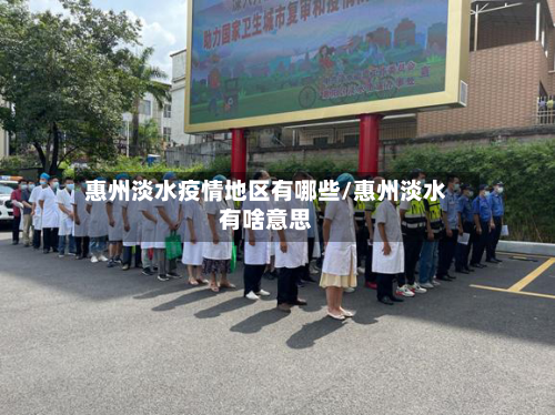 惠州淡水疫情地区有哪些/惠州淡水有啥意思