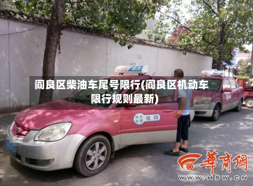 阎良区柴油车尾号限行(阎良区机动车限行规则最新)-第2张图片