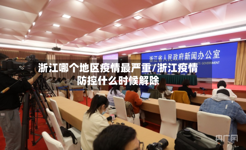 浙江哪个地区疫情最严重/浙江疫情防控什么时候解除