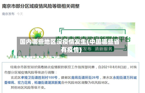 国内哪些地区没疫情发生(中国哪些省有疫情)