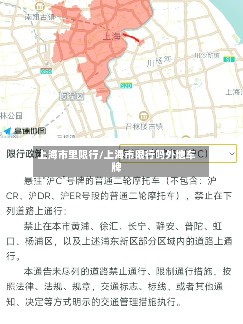 上海市里限行/上海市限行吗外地车牌-第2张图片