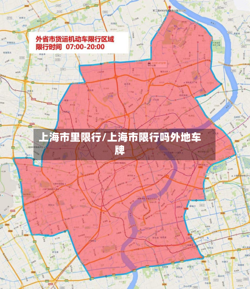 上海市里限行/上海市限行吗外地车牌-第3张图片