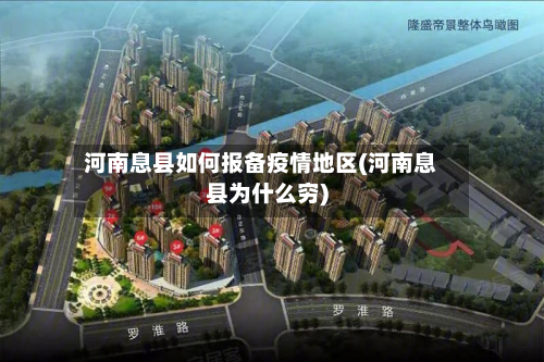 河南息县如何报备疫情地区(河南息县为什么穷)-第3张图片