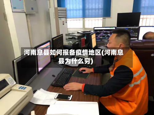 河南息县如何报备疫情地区(河南息县为什么穷)