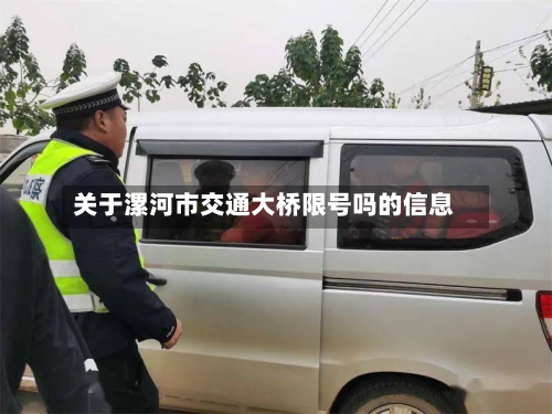 关于漯河市交通大桥限号吗的信息