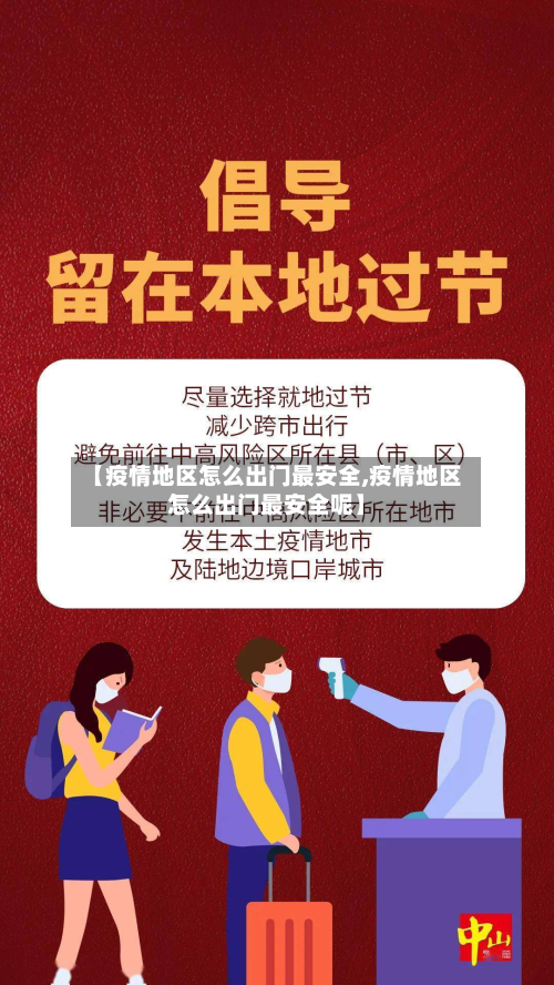 【疫情地区怎么出门最安全,疫情地区怎么出门最安全呢】