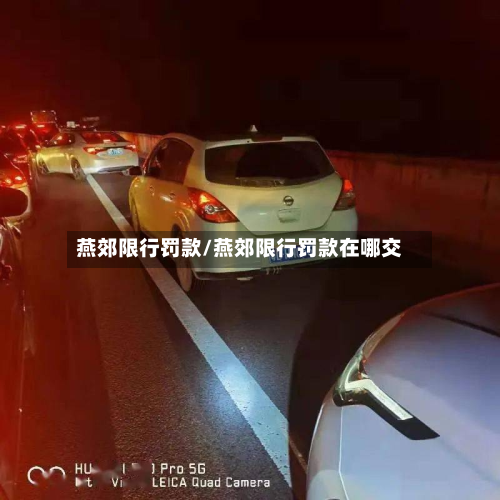 燕郊限行罚款/燕郊限行罚款在哪交
