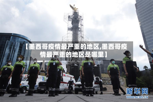 【墨西哥疫情最严重的地区,墨西哥疫情最严重的地区是哪里】-第3张图片