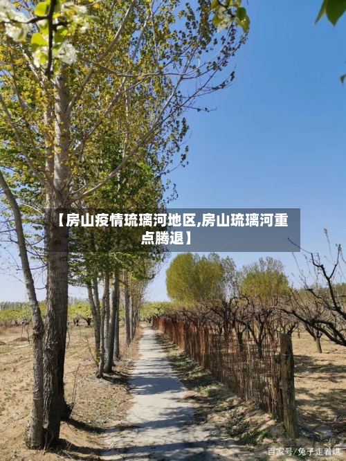 【房山疫情琉璃河地区,房山琉璃河重点腾退】