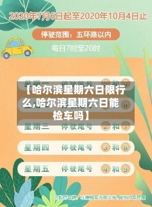 【哈尔滨星期六日限行么,哈尔滨星期六日能检车吗】-第2张图片